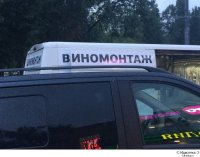 виномонтаж.jpg