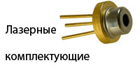 Лазерные компоненты