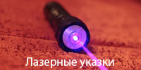 Лазерные указки