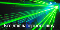 Все для лазерного шоу